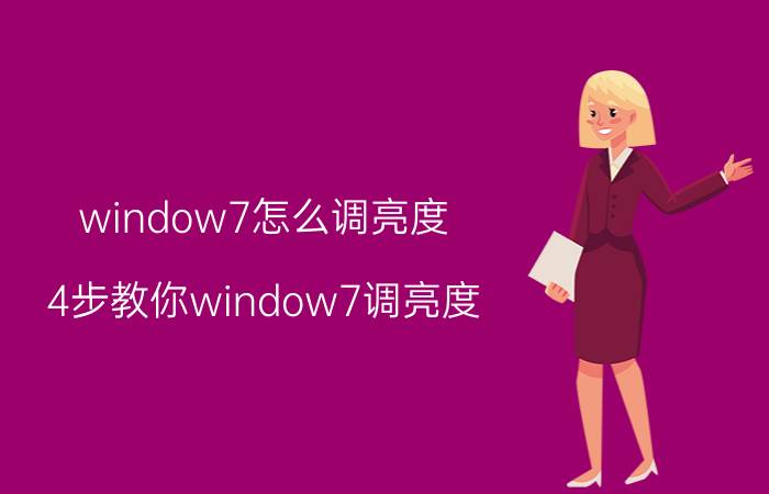 window7怎么调亮度 4步教你window7调亮度